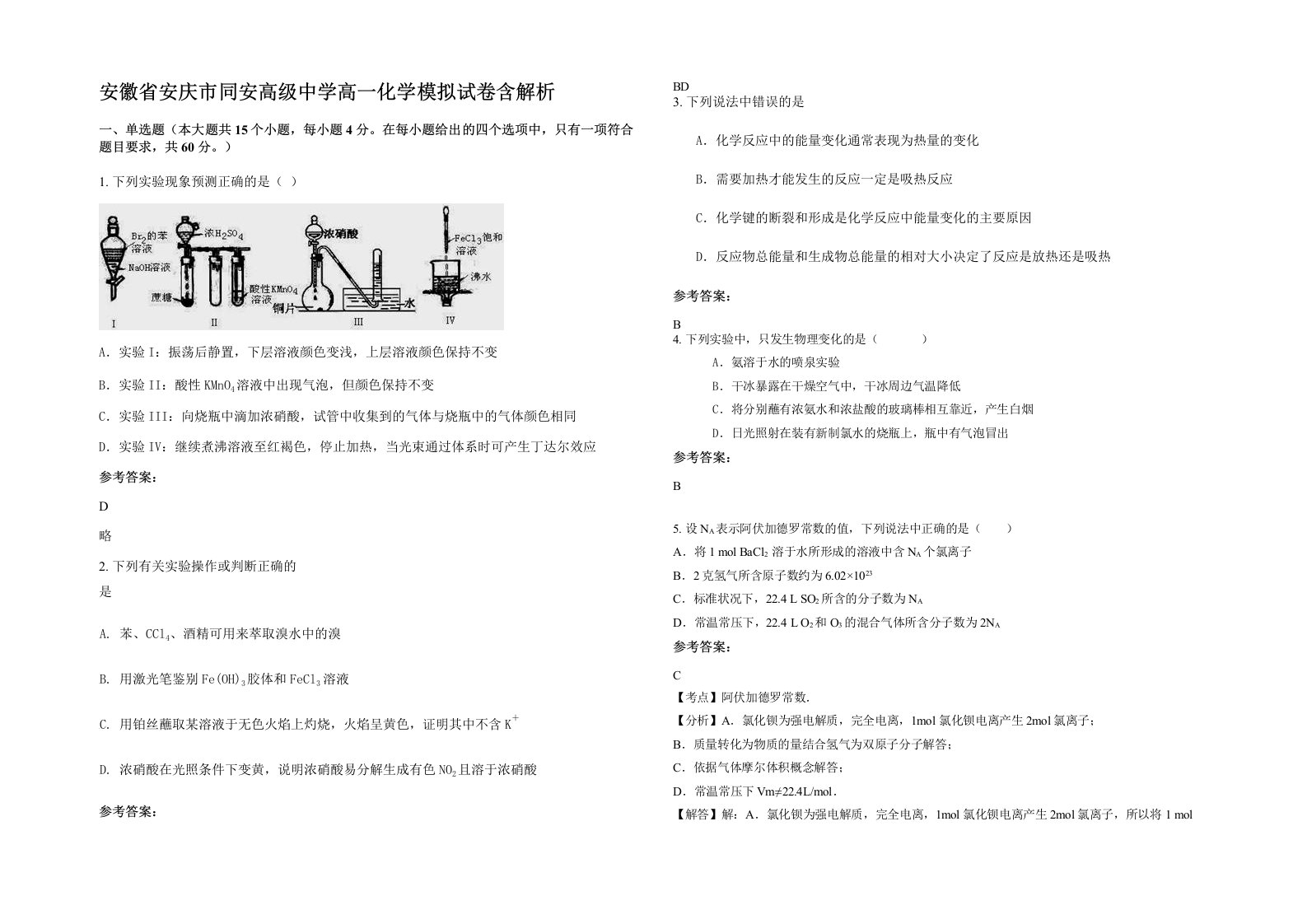 安徽省安庆市同安高级中学高一化学模拟试卷含解析