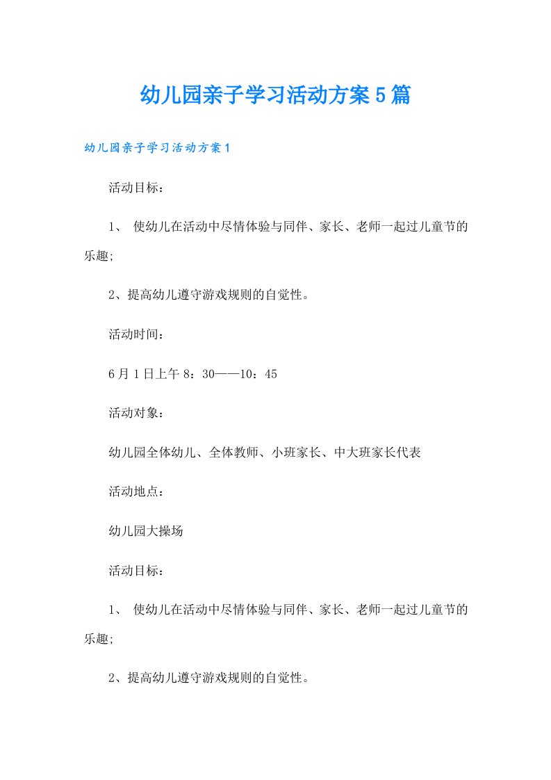 幼儿园亲子学习活动方案5篇