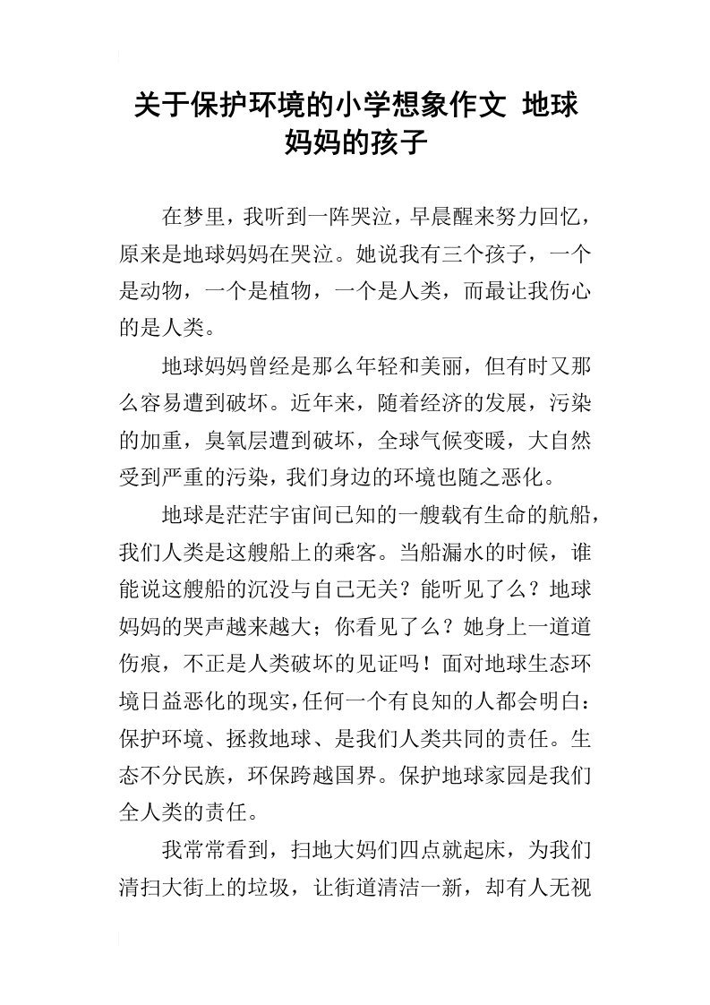 关于保护环境的小学想象作文地球妈妈的孩子