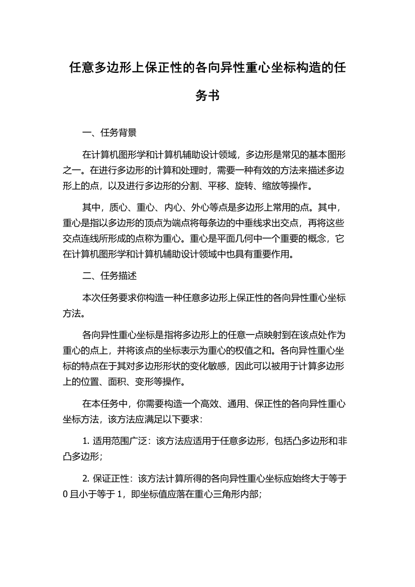 任意多边形上保正性的各向异性重心坐标构造的任务书