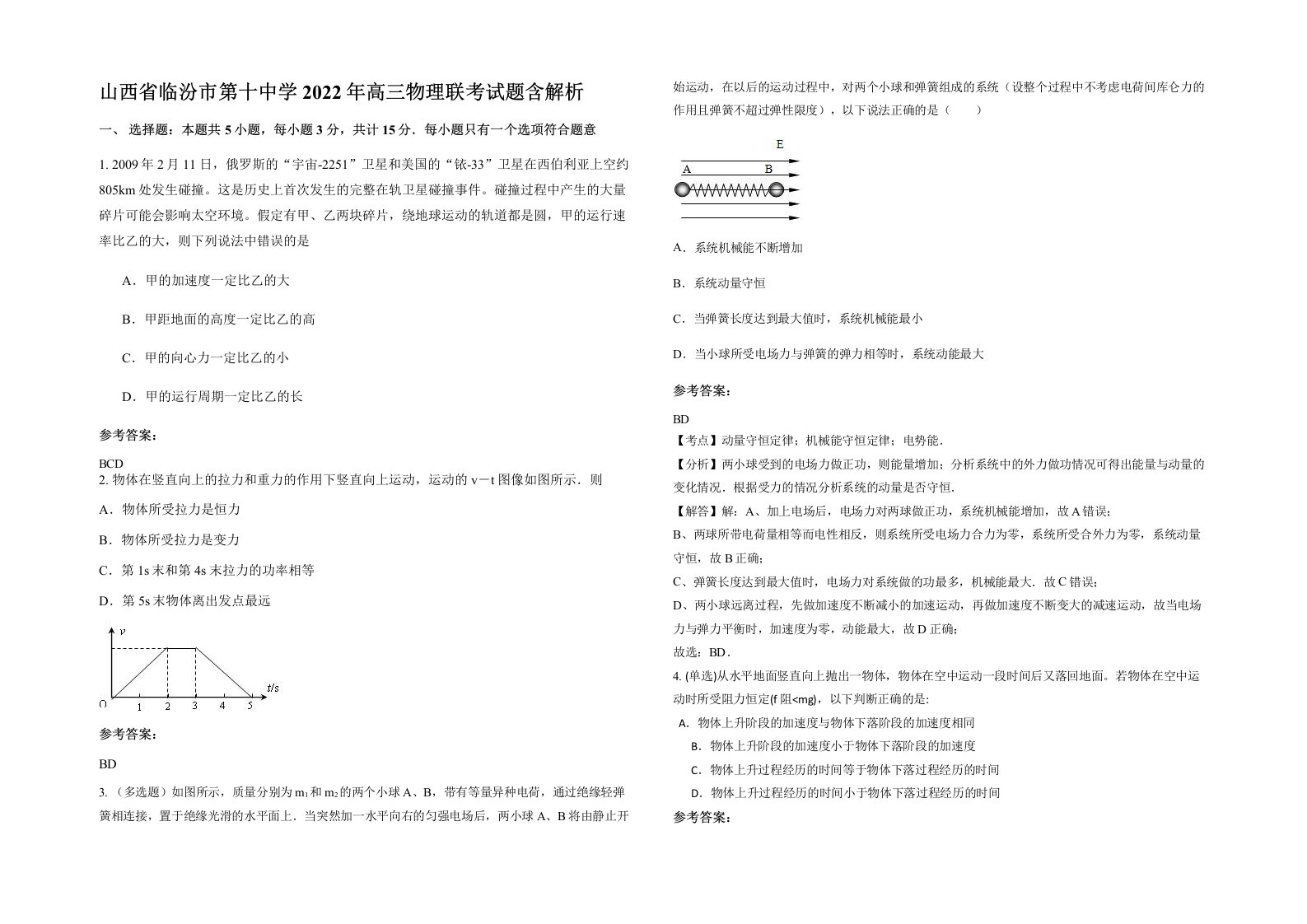 山西省临汾市第十中学2022年高三物理联考试题含解析