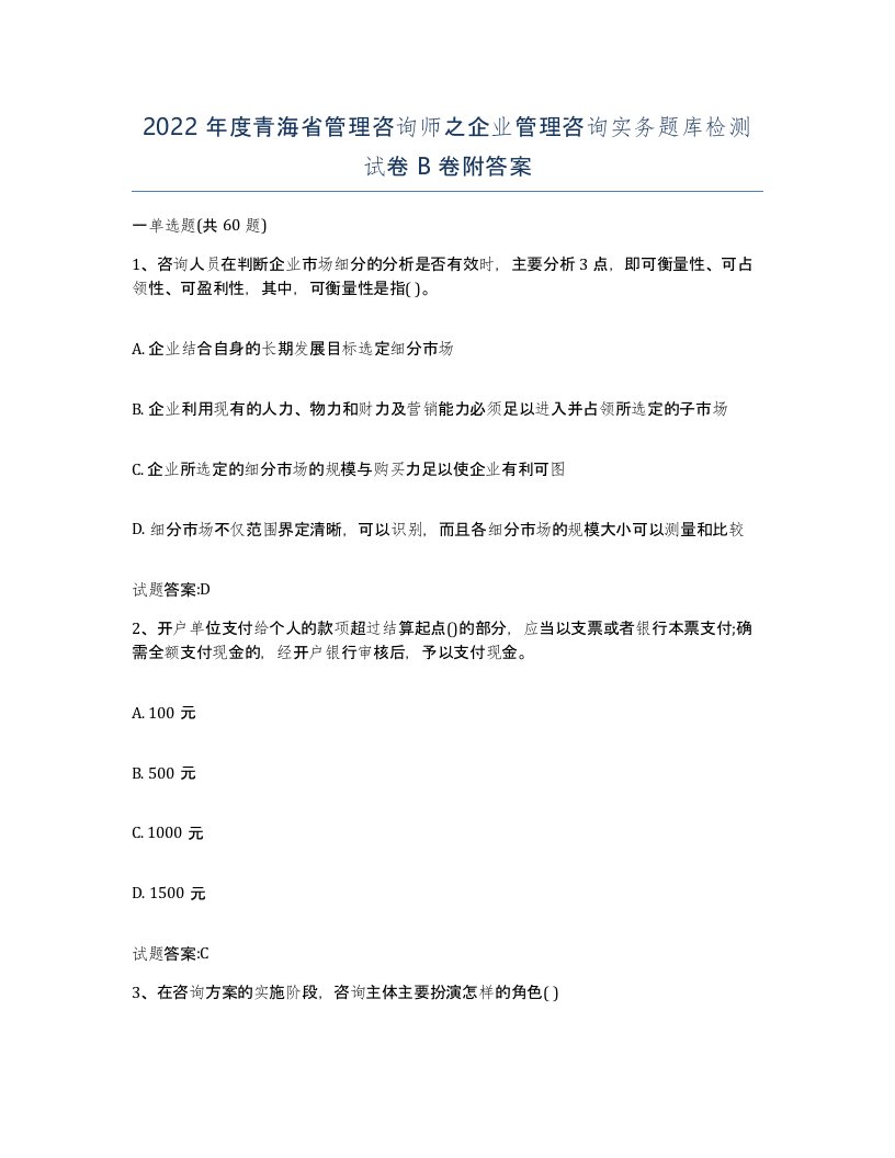 2022年度青海省管理咨询师之企业管理咨询实务题库检测试卷B卷附答案