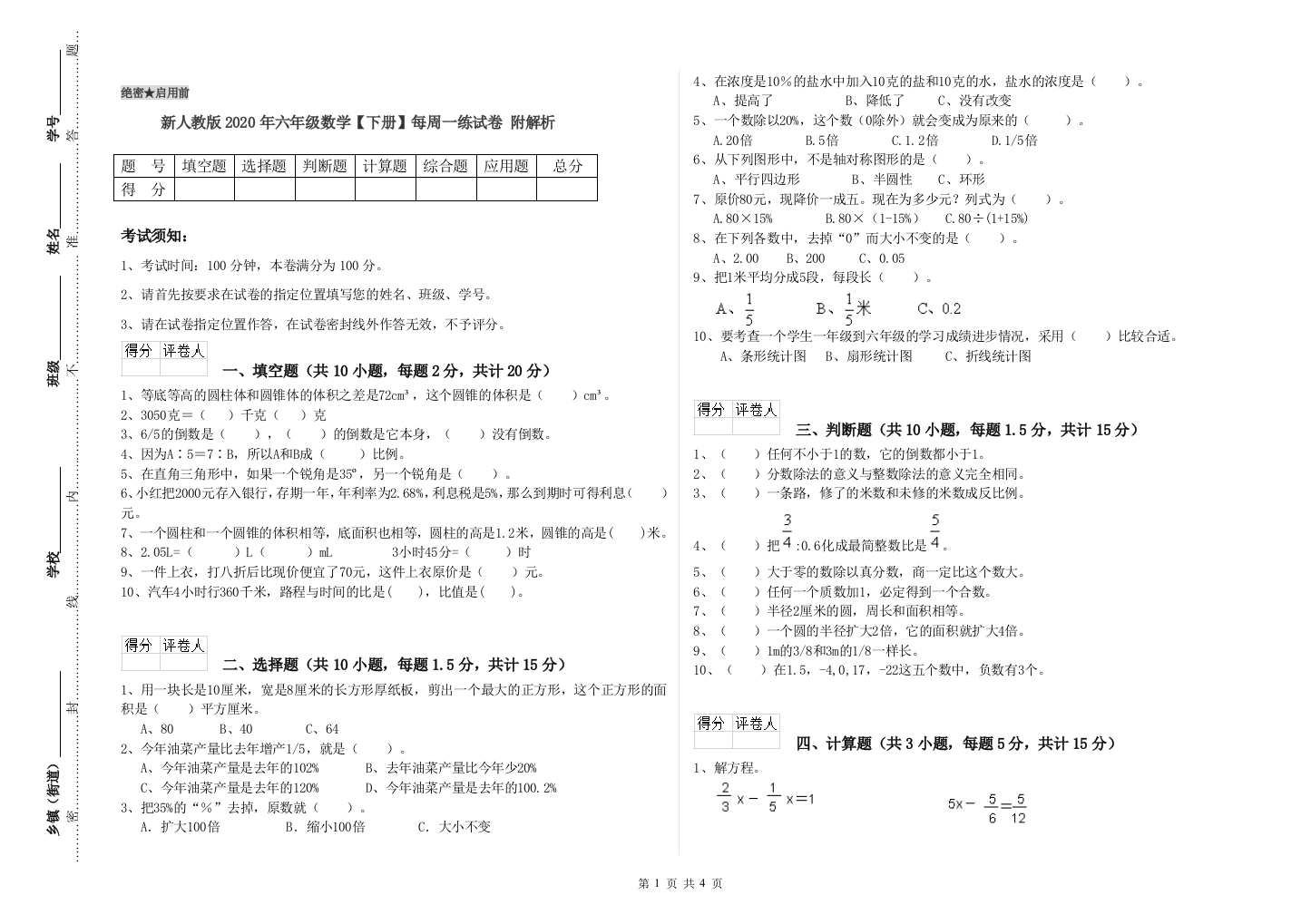 新人教版2020年六年级数学【下册】每周一练试卷-附解析