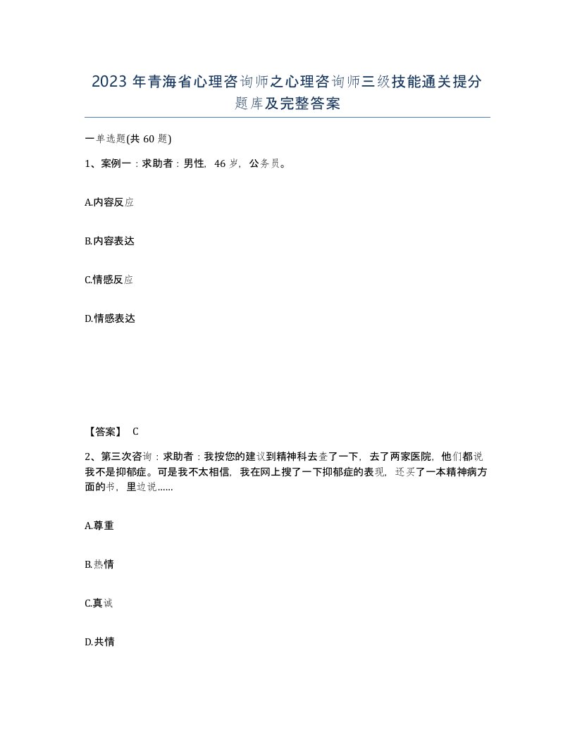 2023年青海省心理咨询师之心理咨询师三级技能通关提分题库及完整答案