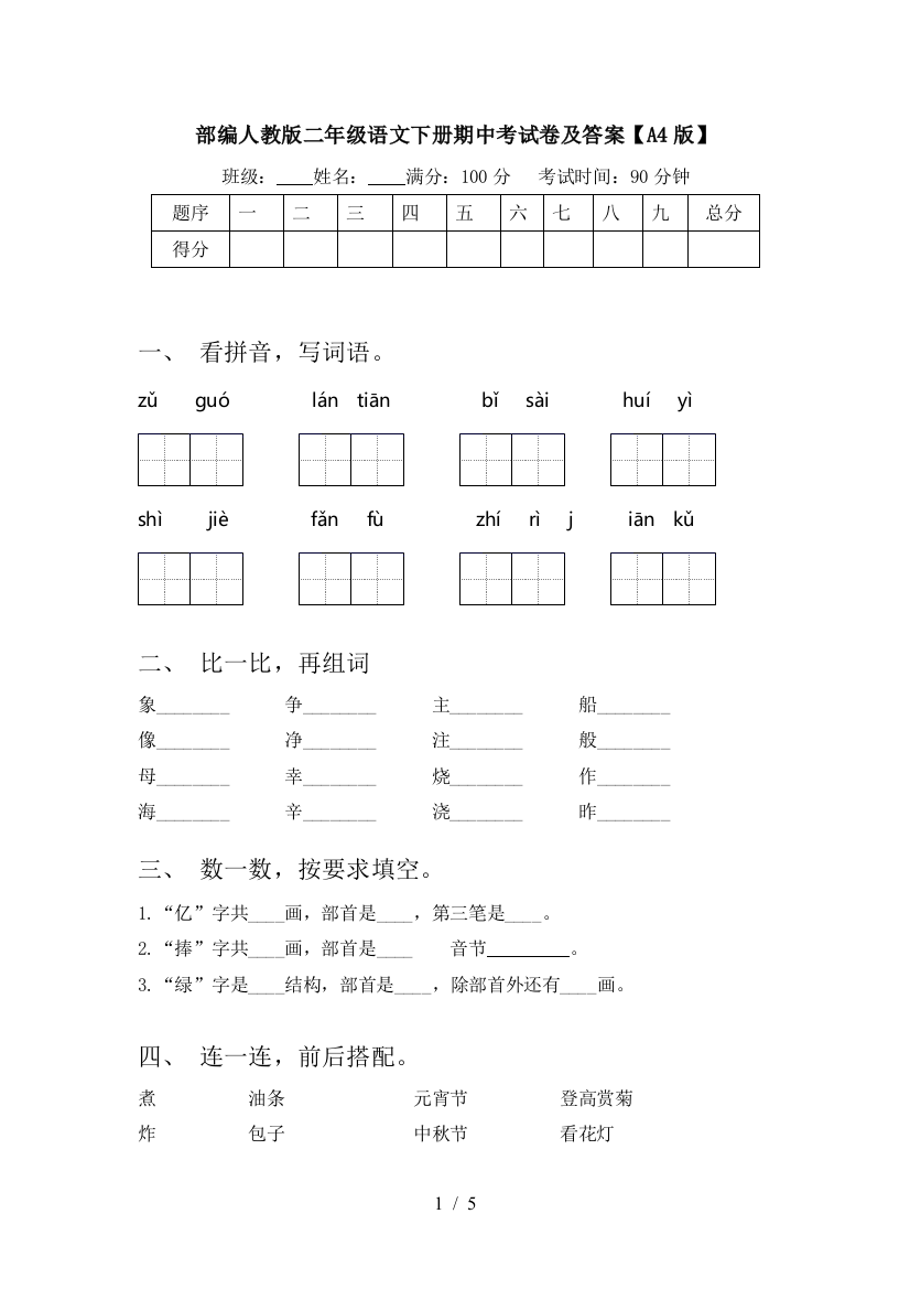 部编人教版二年级语文下册期中考试卷及答案【A4版】