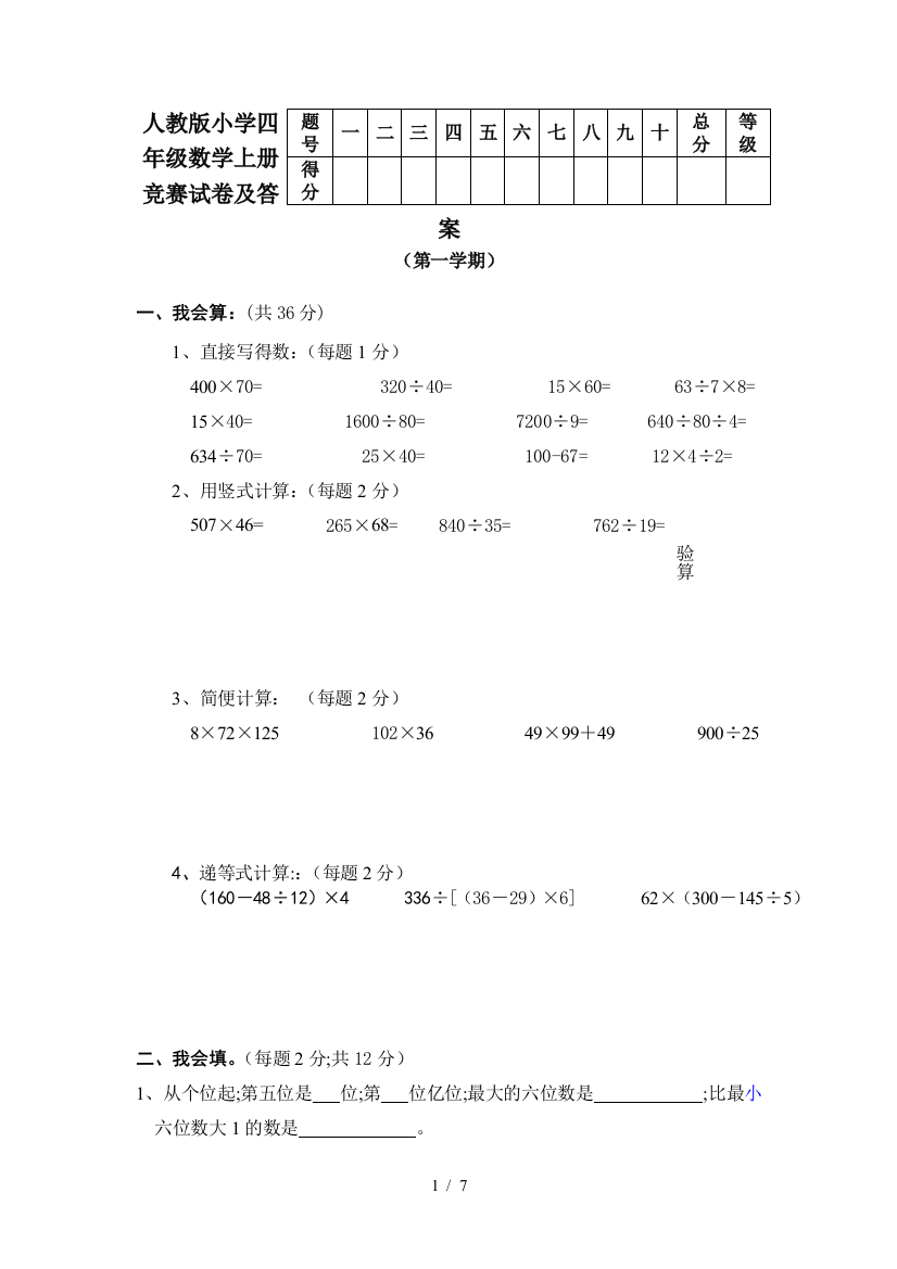 人教版小学四年级数学上册竞赛试卷及答案