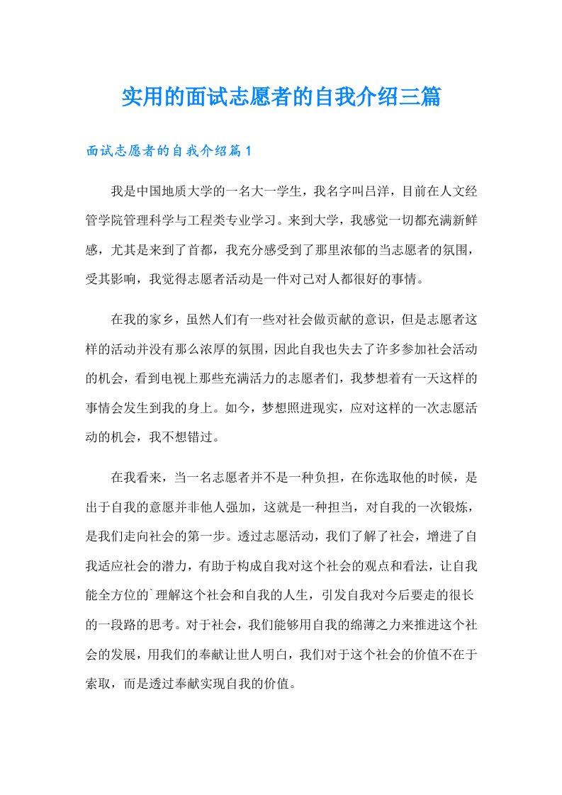 实用的面试志愿者的自我介绍三篇