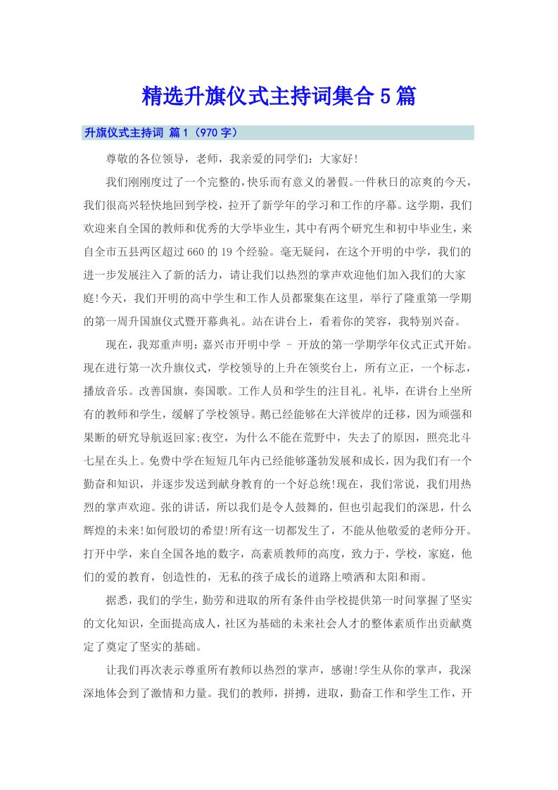 精选升旗仪式主持词集合5篇