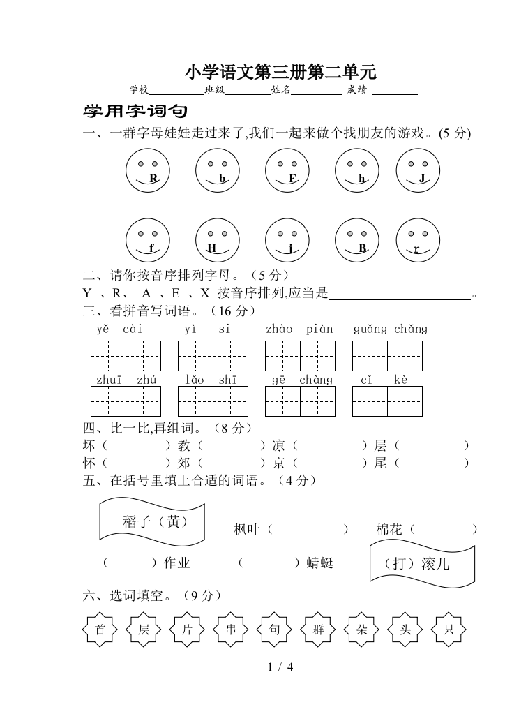 小学语文第三册第二单元