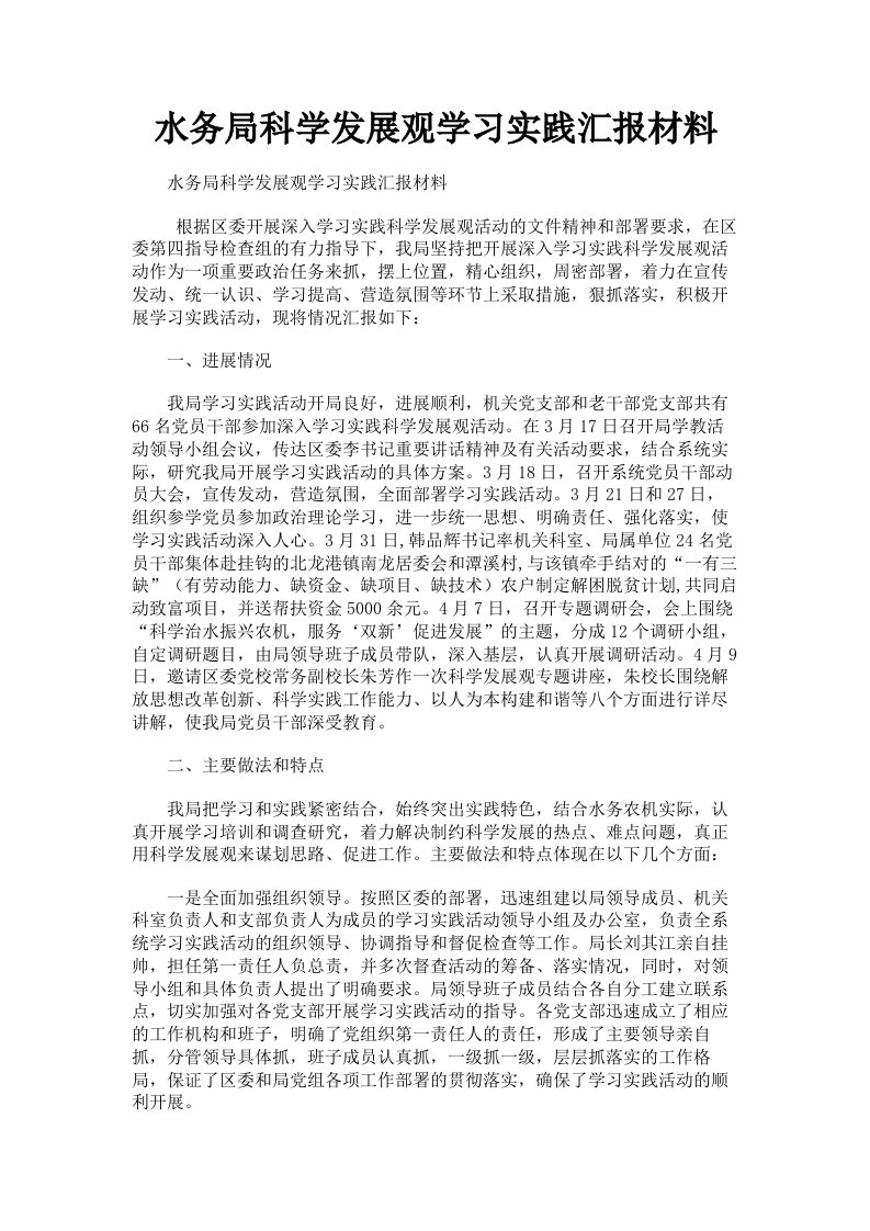 水务局科学发展观学习实践汇报材料