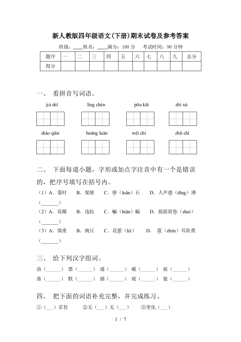 新人教版四年级语文(下册)期末试卷及参考答案