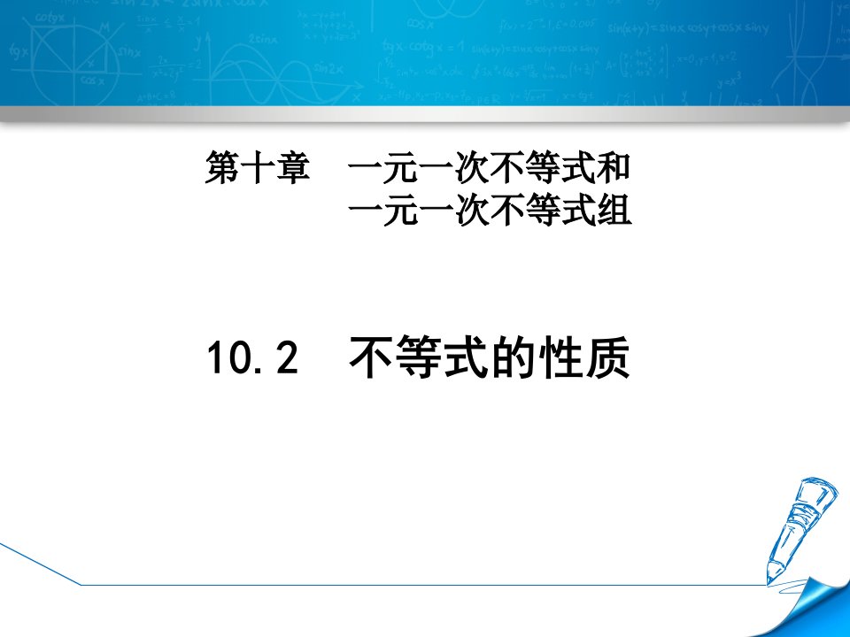 不等式的基本性质教学PPT课件