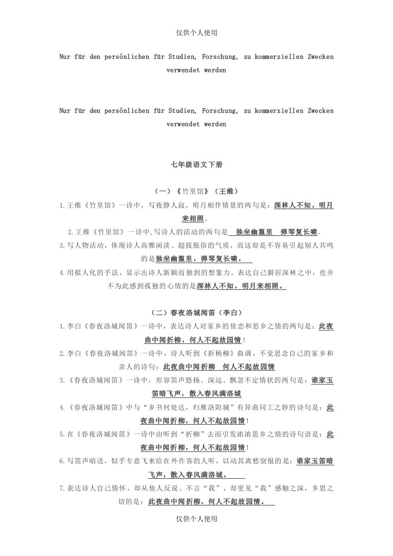 人教版七年级语文下册理解性默写