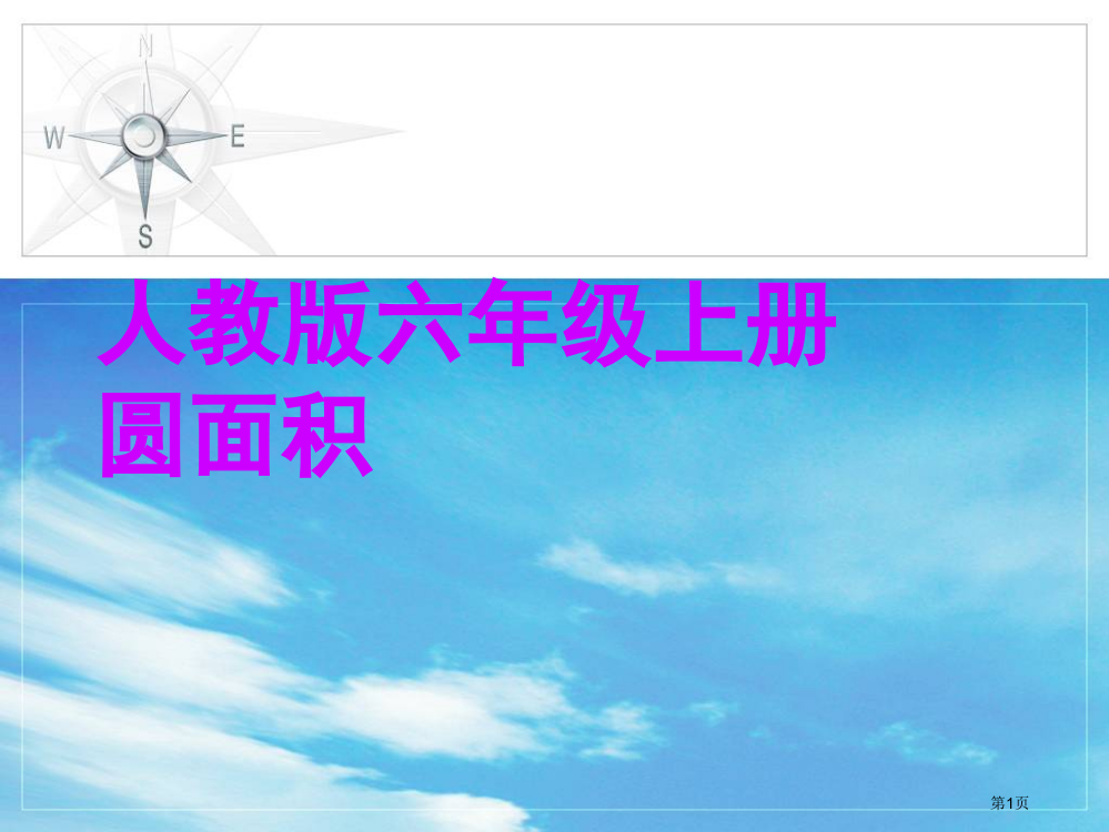 小学六年级数学上册圆的面积复习题求阴影部分的面积市公开课一等奖省赛课获奖PPT课件