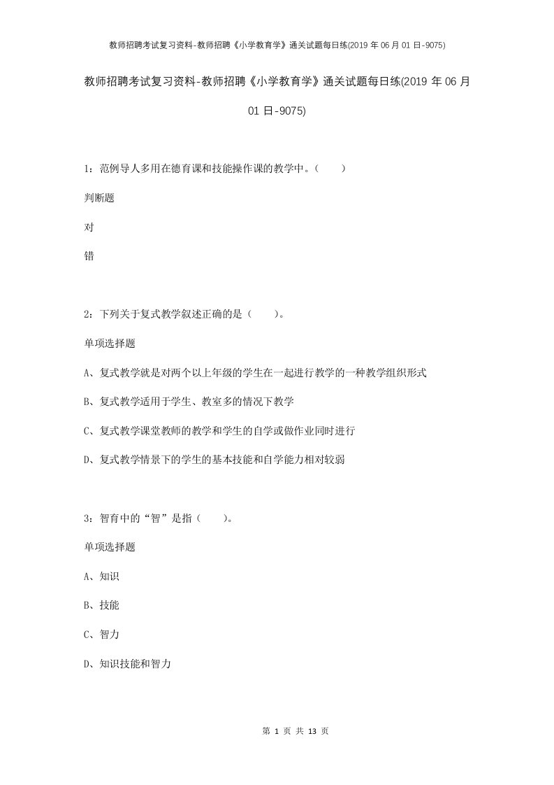 教师招聘考试复习资料-教师招聘小学教育学通关试题每日练2019年06月01日-9075