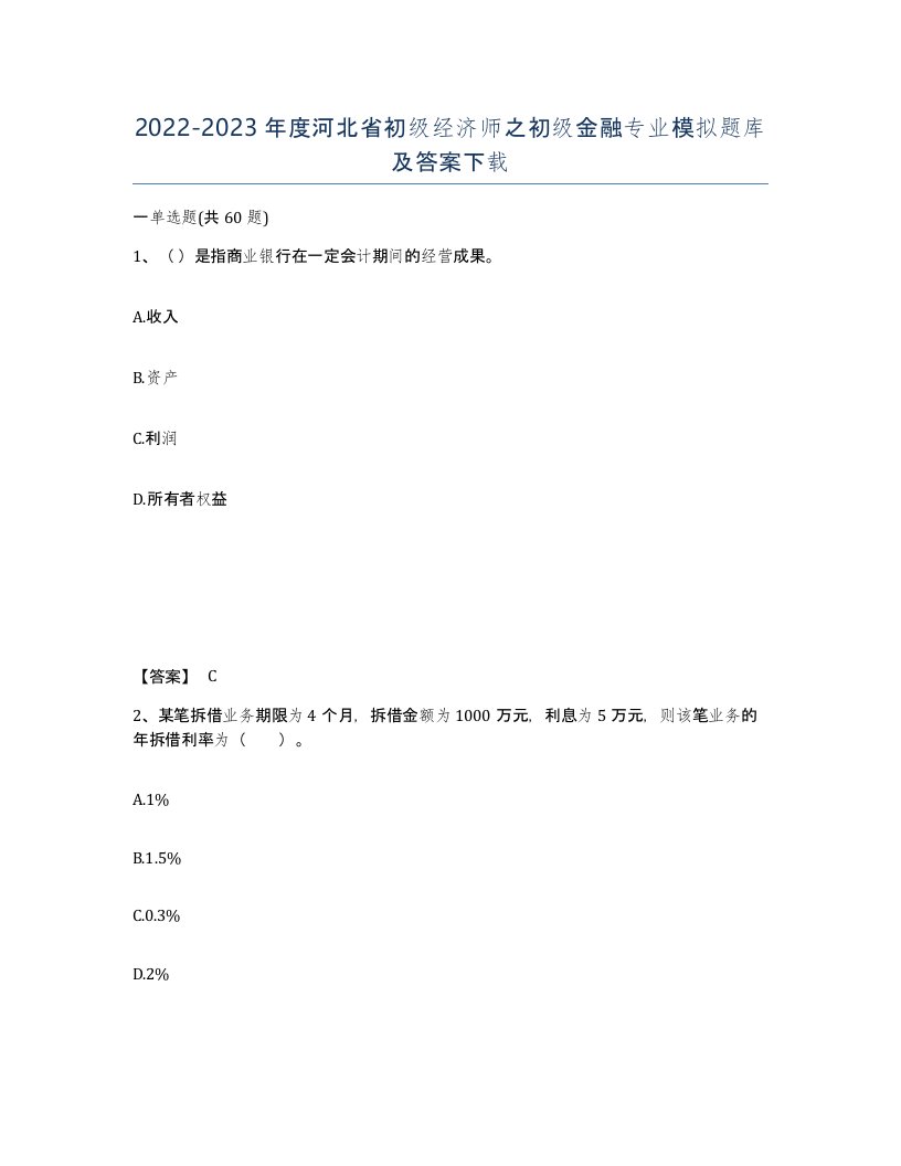 2022-2023年度河北省初级经济师之初级金融专业模拟题库及答案