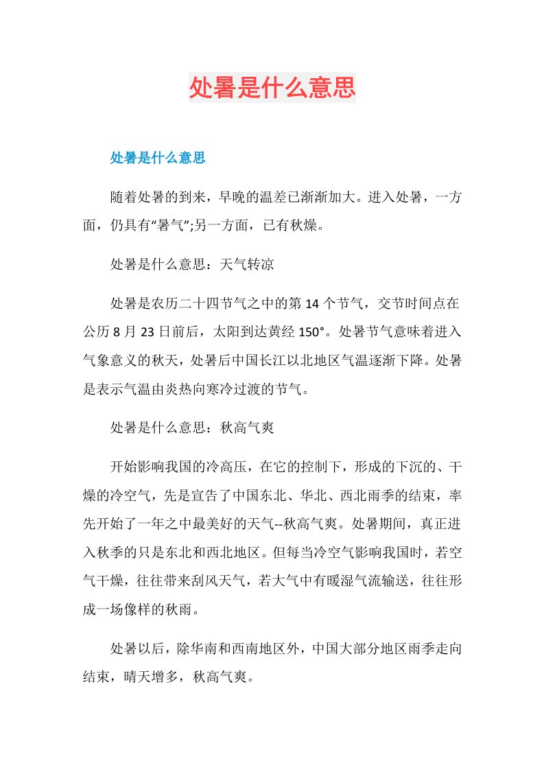 处暑是什么意思