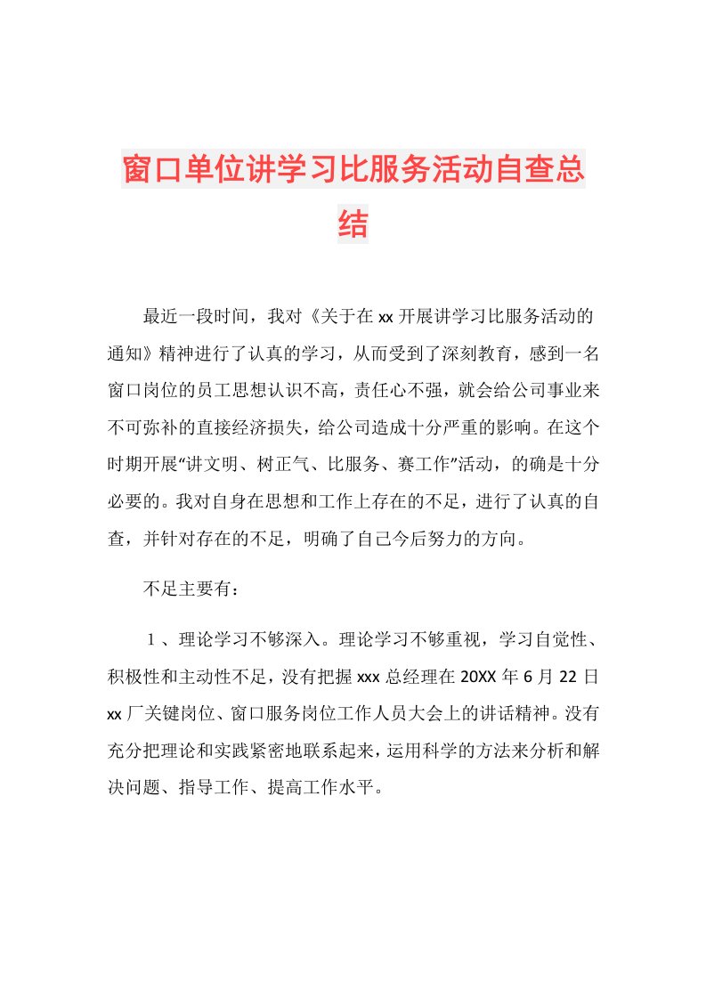 窗口单位讲学习比服务活动自查总结