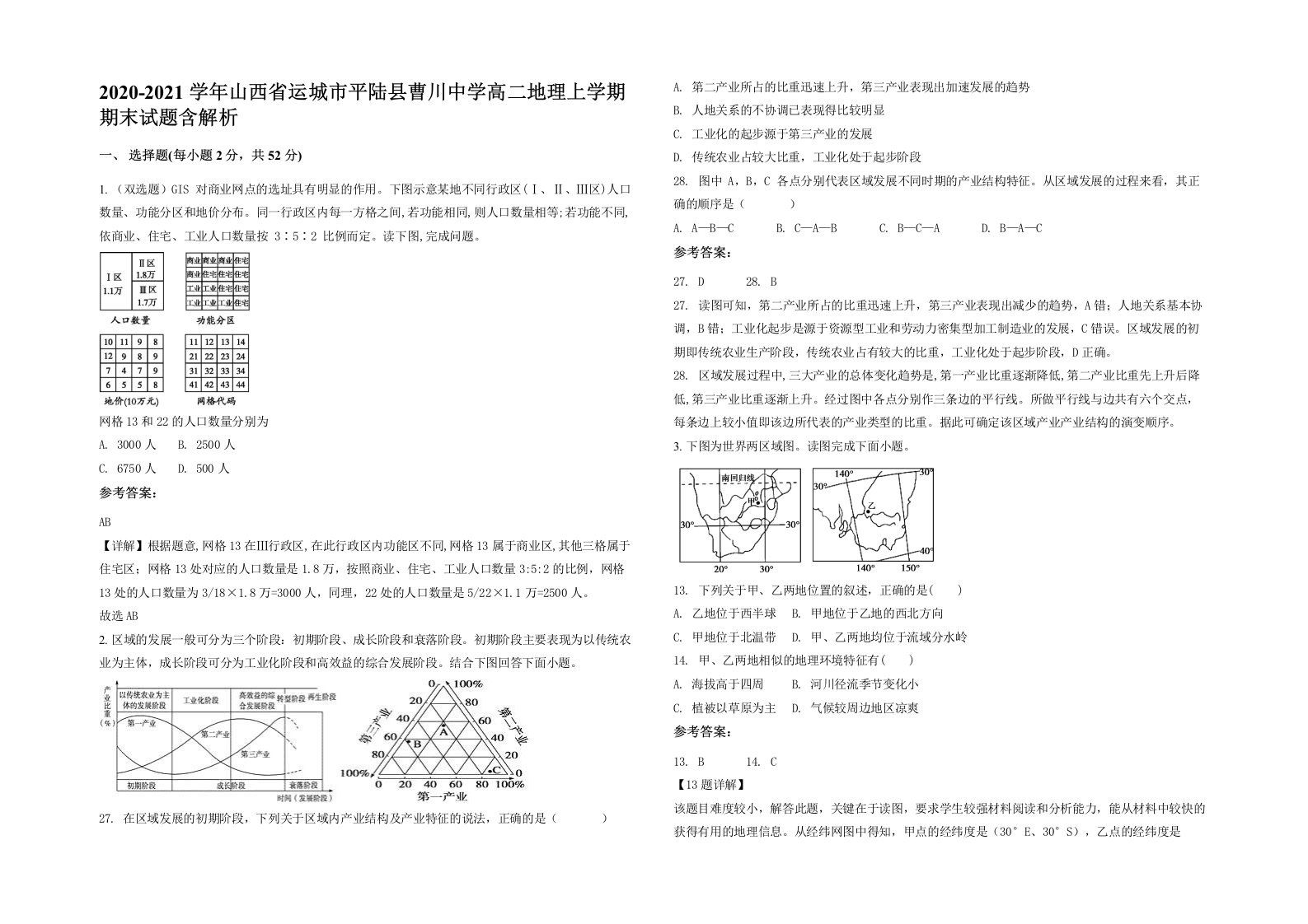 2020-2021学年山西省运城市平陆县曹川中学高二地理上学期期末试题含解析