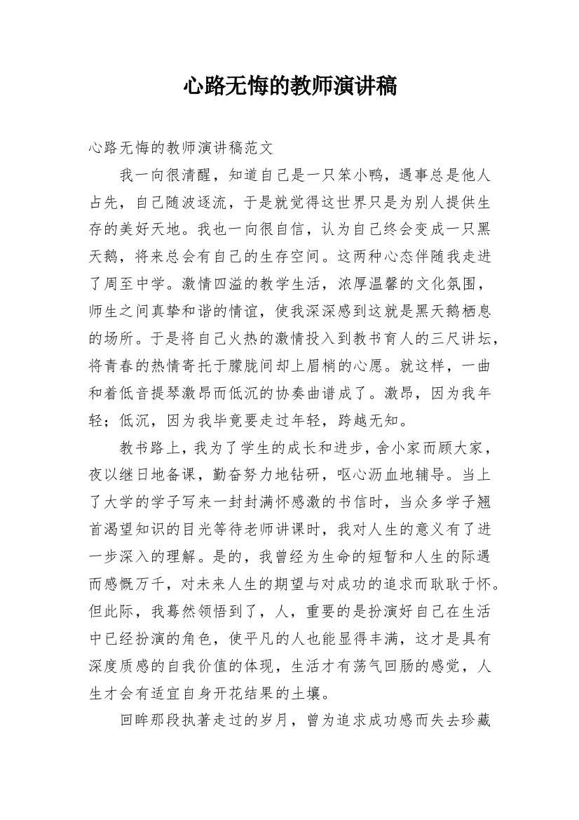 心路无悔的教师演讲稿