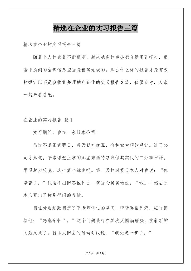 在企业的实习报告三篇例文