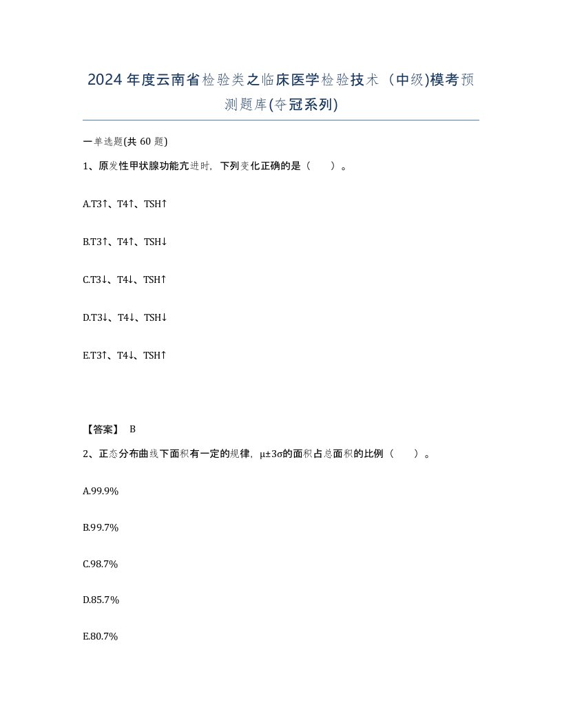 2024年度云南省检验类之临床医学检验技术中级模考预测题库夺冠系列