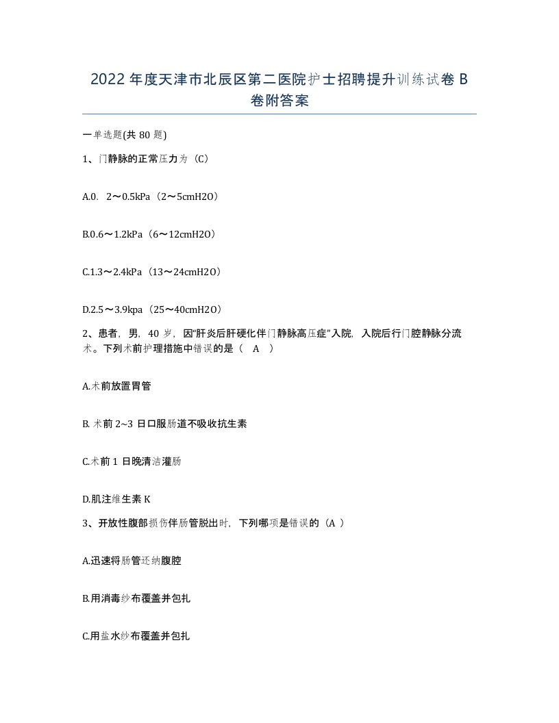 2022年度天津市北辰区第二医院护士招聘提升训练试卷B卷附答案