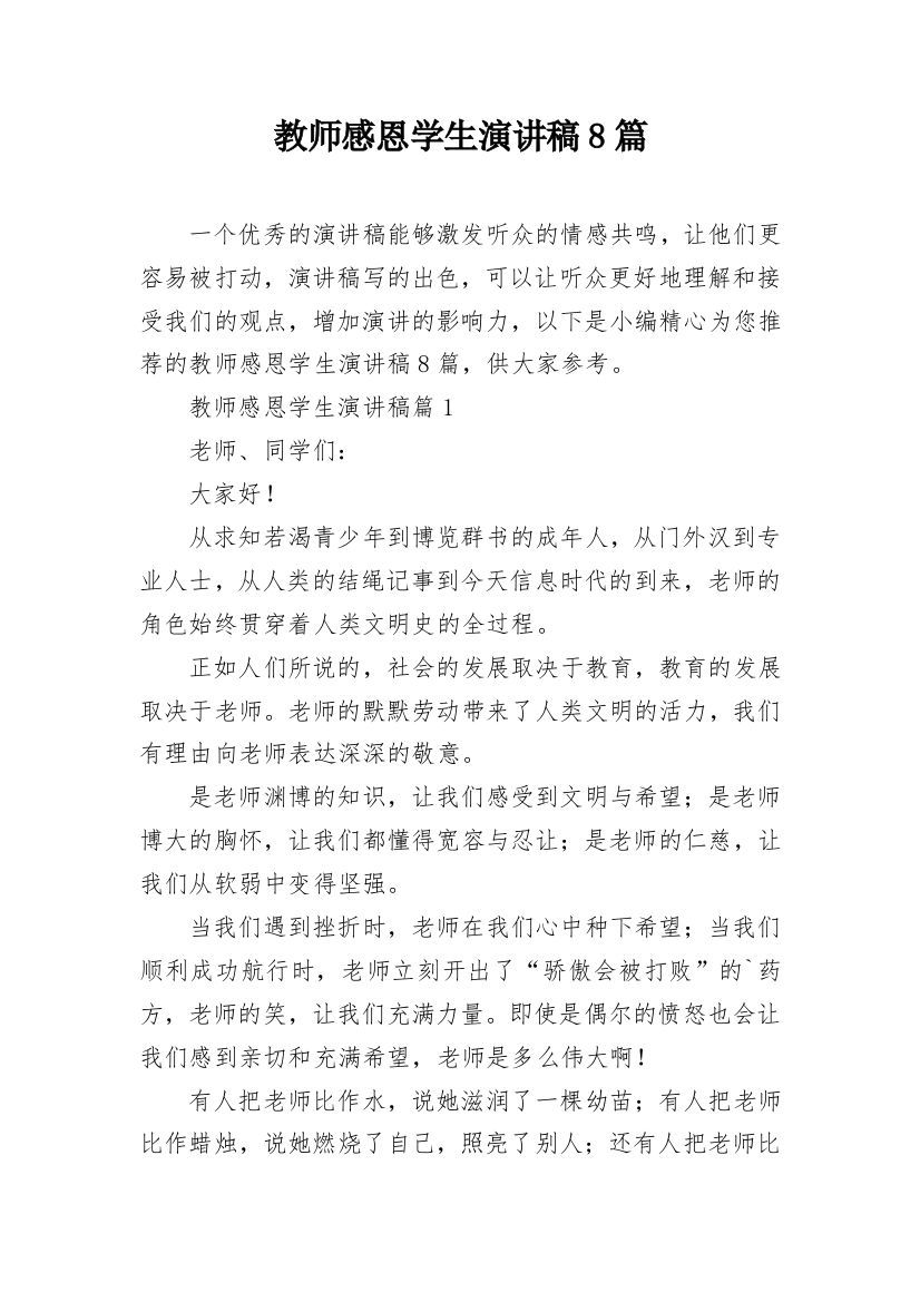 教师感恩学生演讲稿8篇