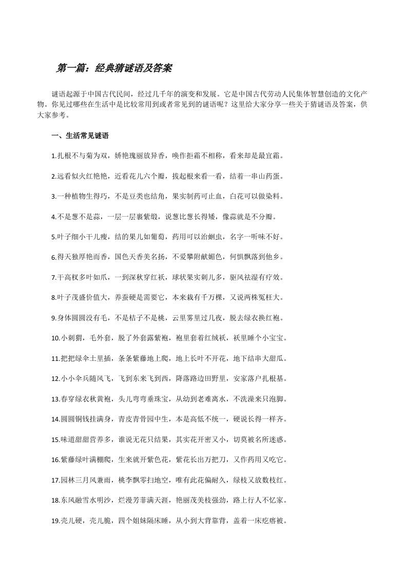 经典猜谜语及答案（共5则）[修改版]