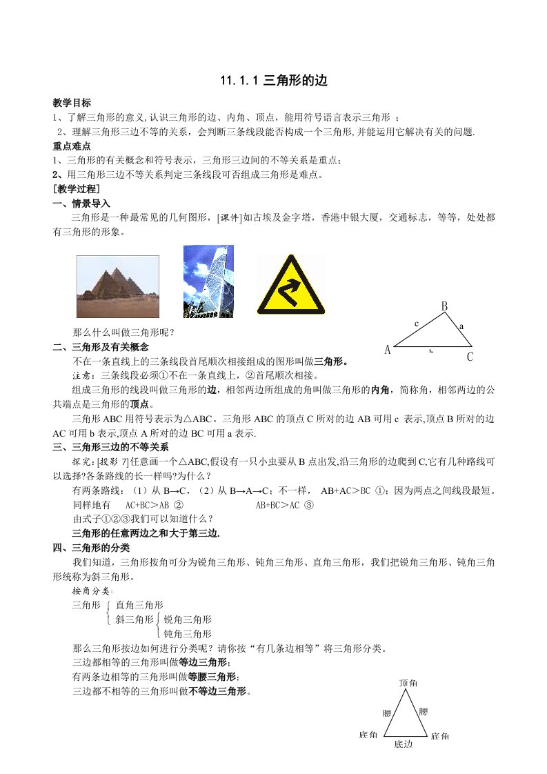 最新人教版八年级数学第十一章：三角形教案