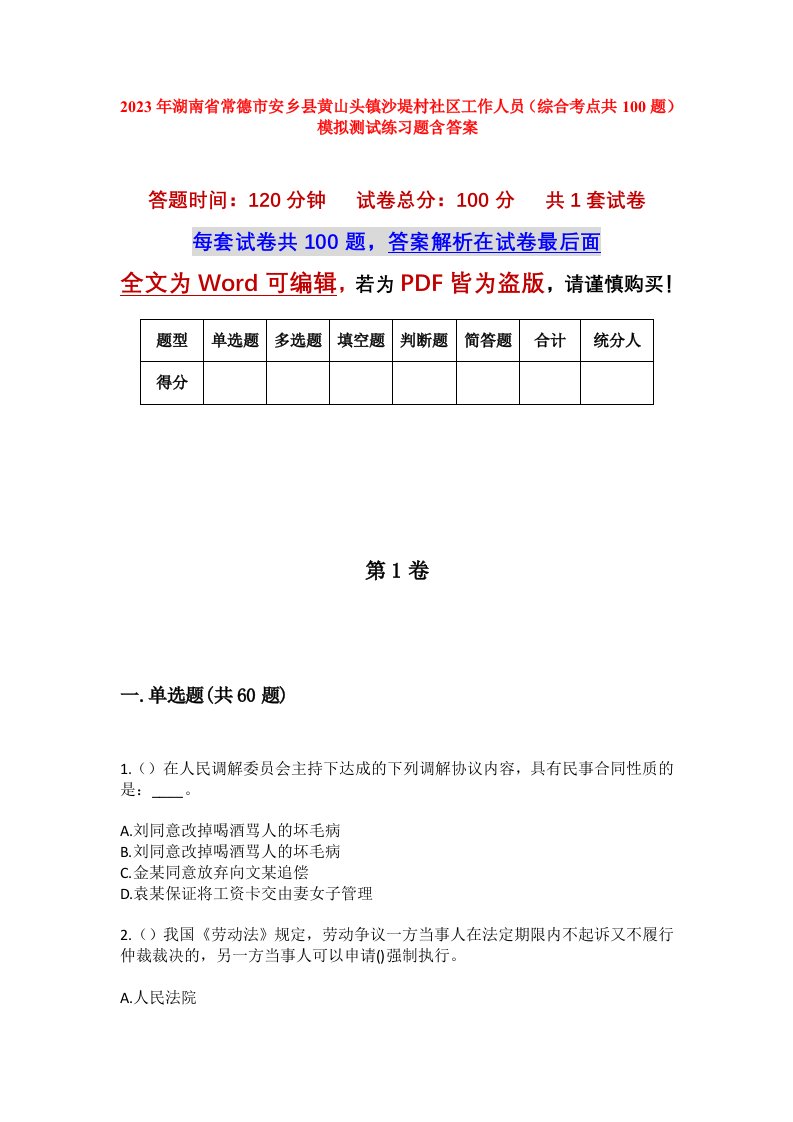 2023年湖南省常德市安乡县黄山头镇沙堤村社区工作人员综合考点共100题模拟测试练习题含答案