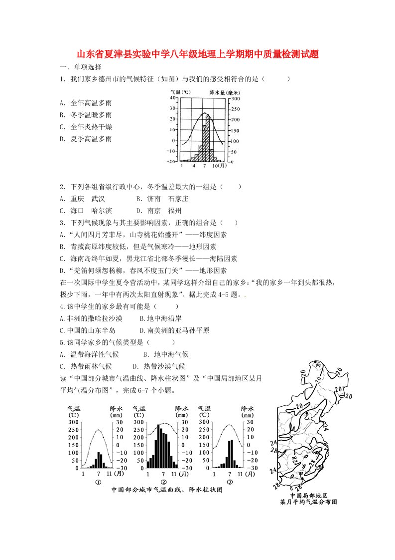 山东省夏津县实验中学八级地理上学期期中质量检测试题