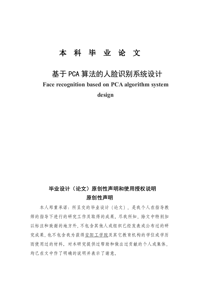 本科毕业论文---基于pca算法的人脸识别系统设计