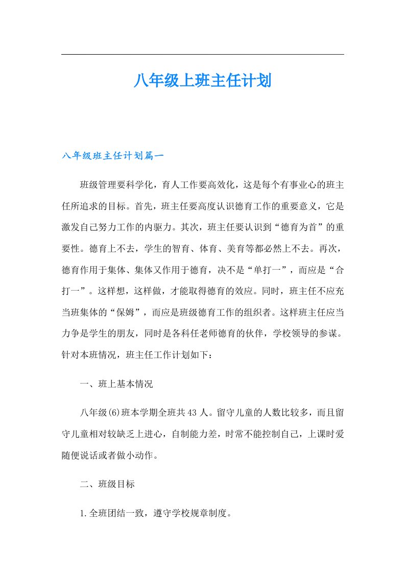 八年级上班主任计划