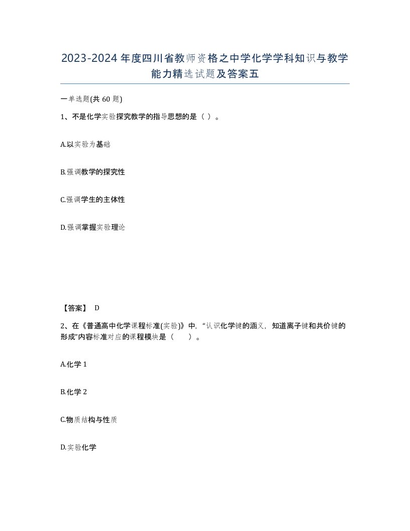 2023-2024年度四川省教师资格之中学化学学科知识与教学能力试题及答案五