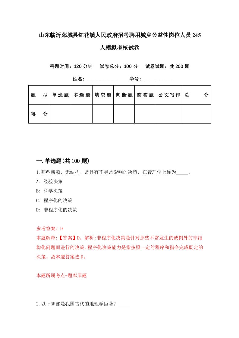 山东临沂郯城县红花镇人民政府招考聘用城乡公益性岗位人员245人模拟考核试卷0