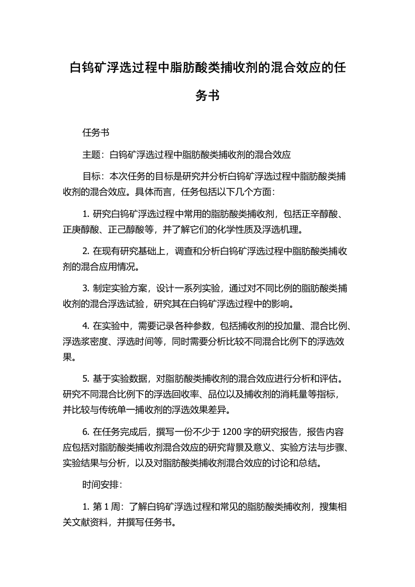 白钨矿浮选过程中脂肪酸类捕收剂的混合效应的任务书