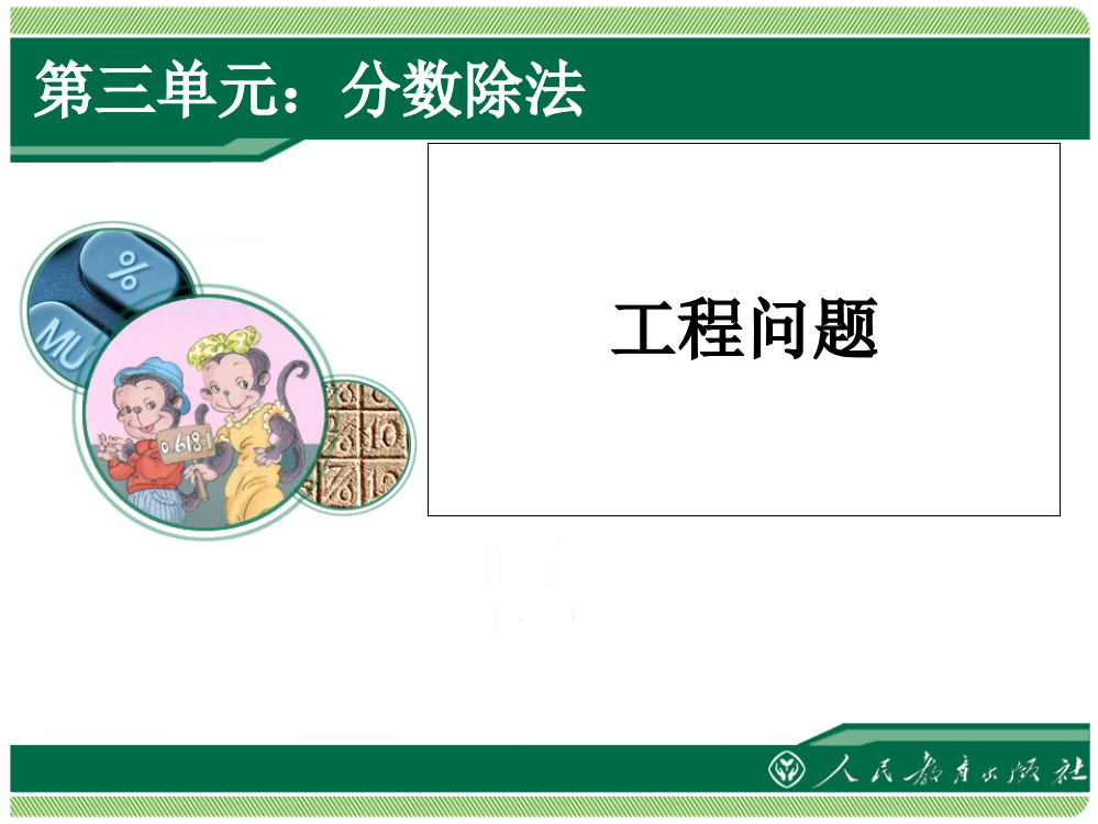 人教版六年级上册分数除法例7ppt课件全省公开课一等奖