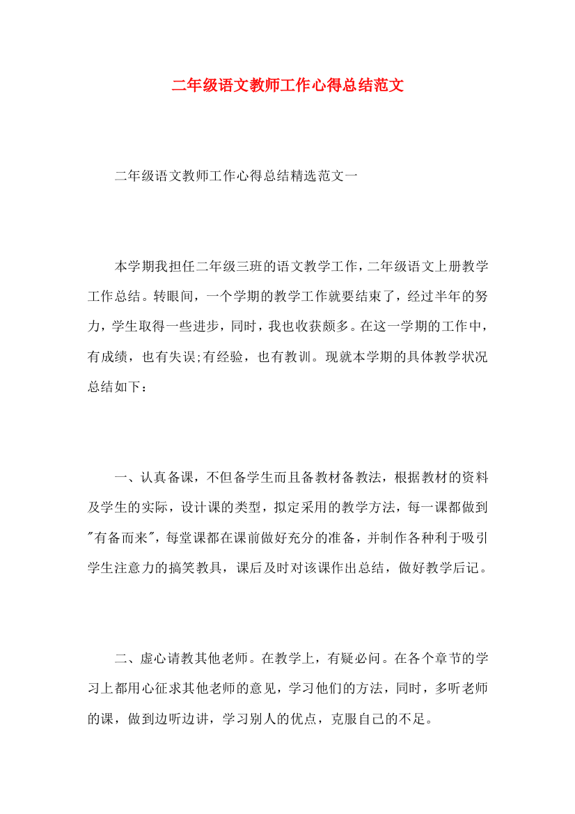 二年级语文教师工作心得总结范文