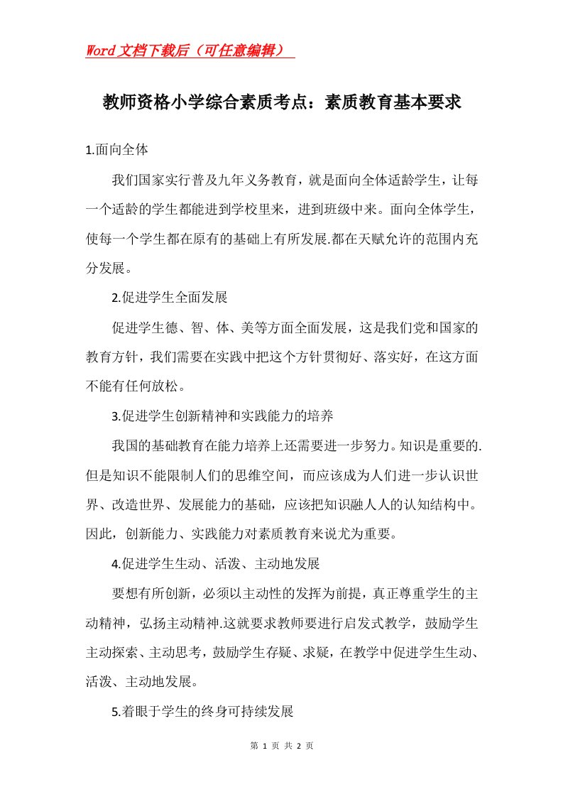 教师资格小学综合素质考点素质教育基本要求