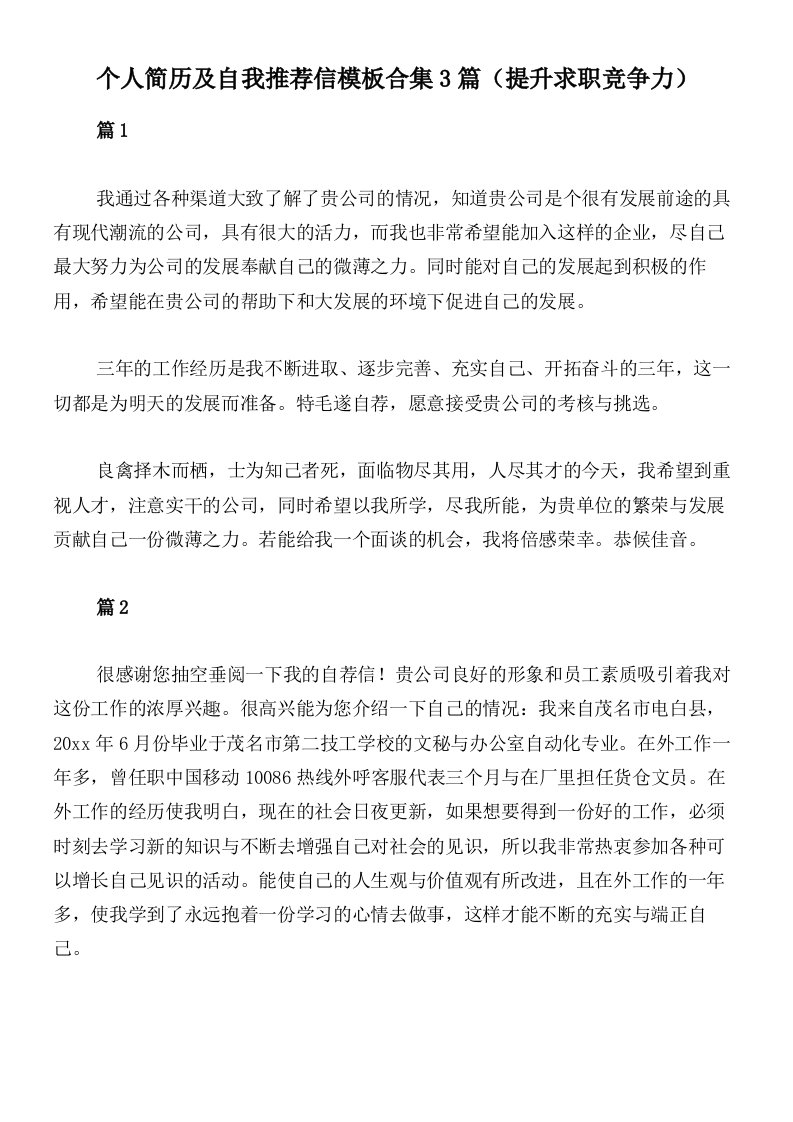 个人简历及自我推荐信模板合集3篇（提升求职竞争力）