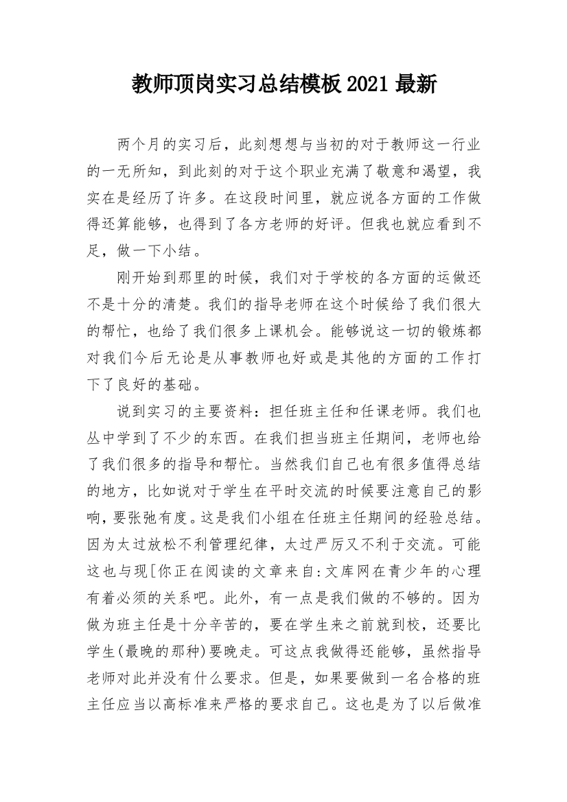 教师顶岗实习总结模板2021最新