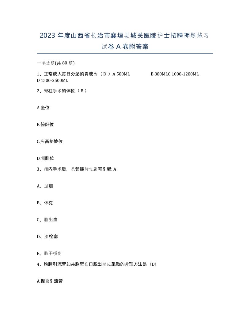 2023年度山西省长治市襄垣县城关医院护士招聘押题练习试卷A卷附答案