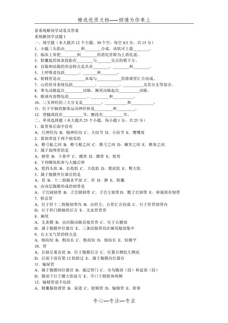 人体解剖学试题及答案汇总(共24页)