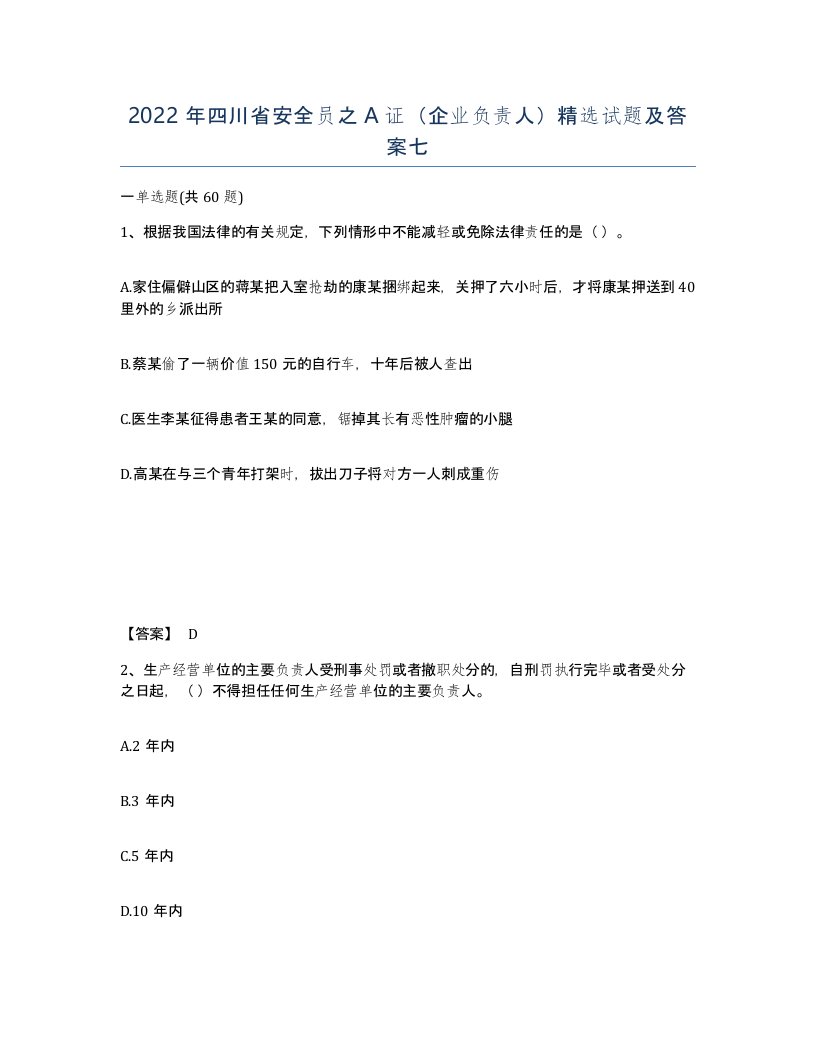 2022年四川省安全员之A证企业负责人试题及答案七