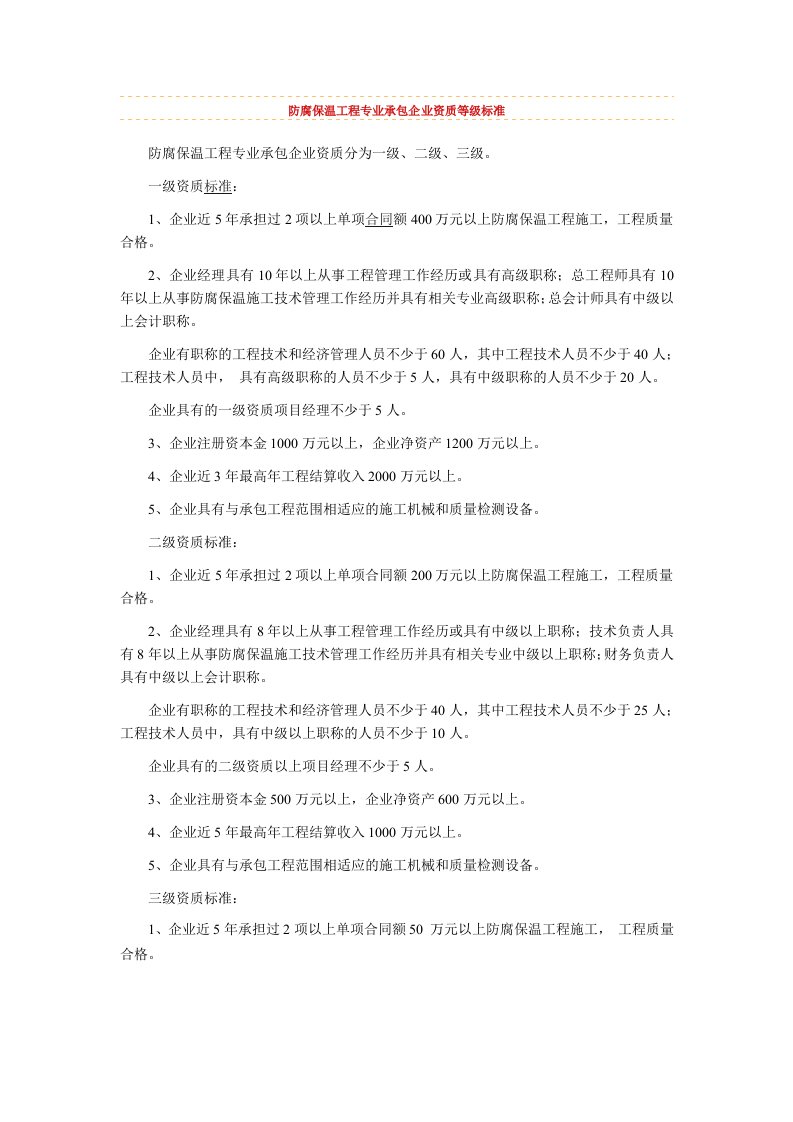 防腐保温工程专业承包企业资质等标准