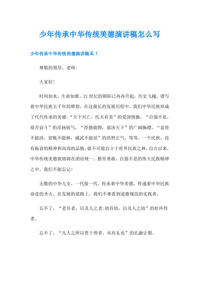 少年传承中华传统美德演讲稿怎么写