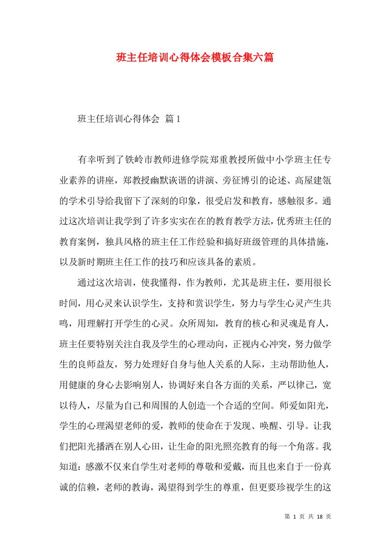 班主任培训心得体会模板合集六篇