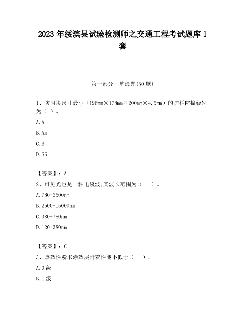 2023年绥滨县试验检测师之交通工程考试题库1套