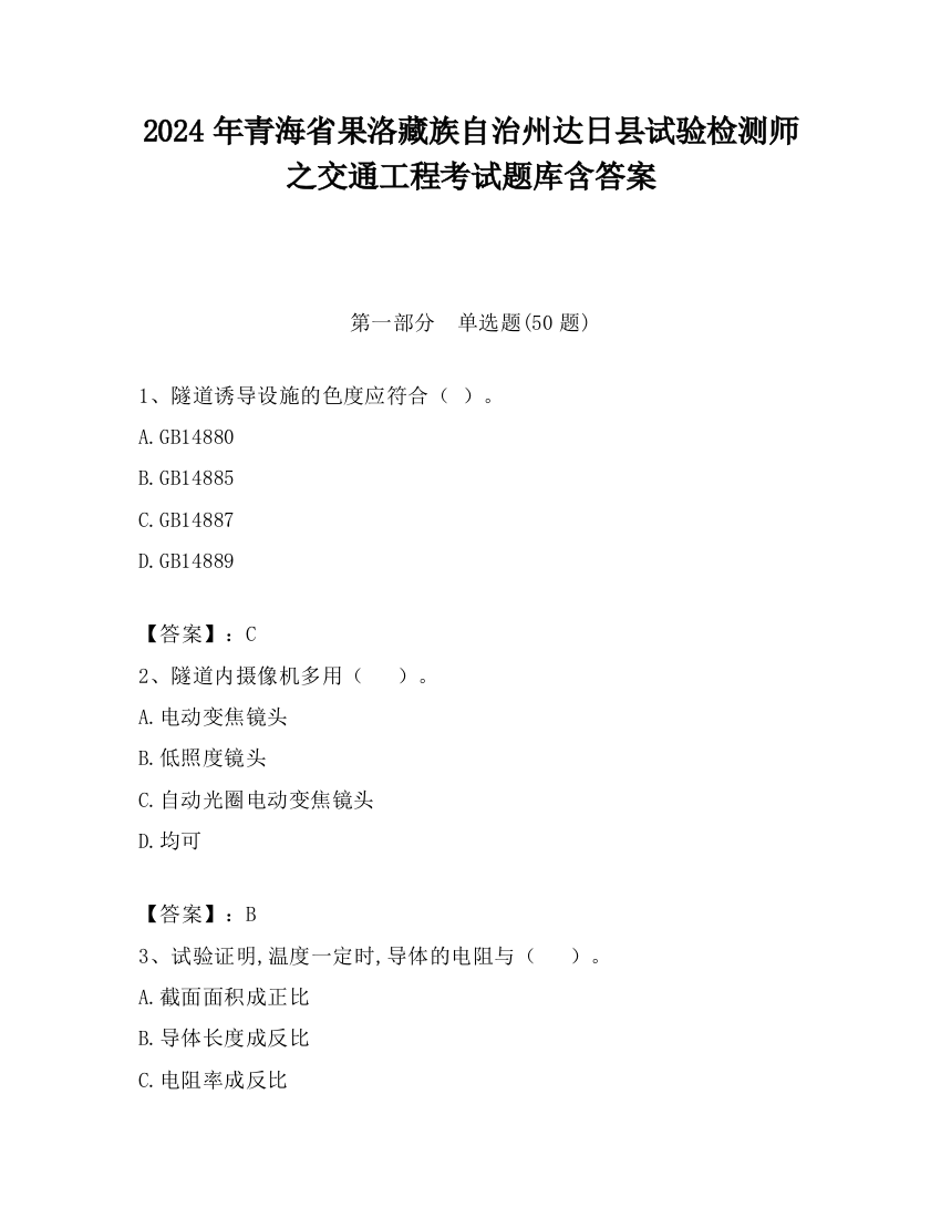 2024年青海省果洛藏族自治州达日县试验检测师之交通工程考试题库含答案